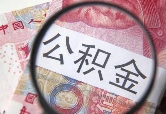 漳浦异地公积金销户提取流程（异地公积金注销提取）